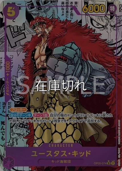 ユースタス・キッド（OP-05 OP05-074 SP-SR） 状態A