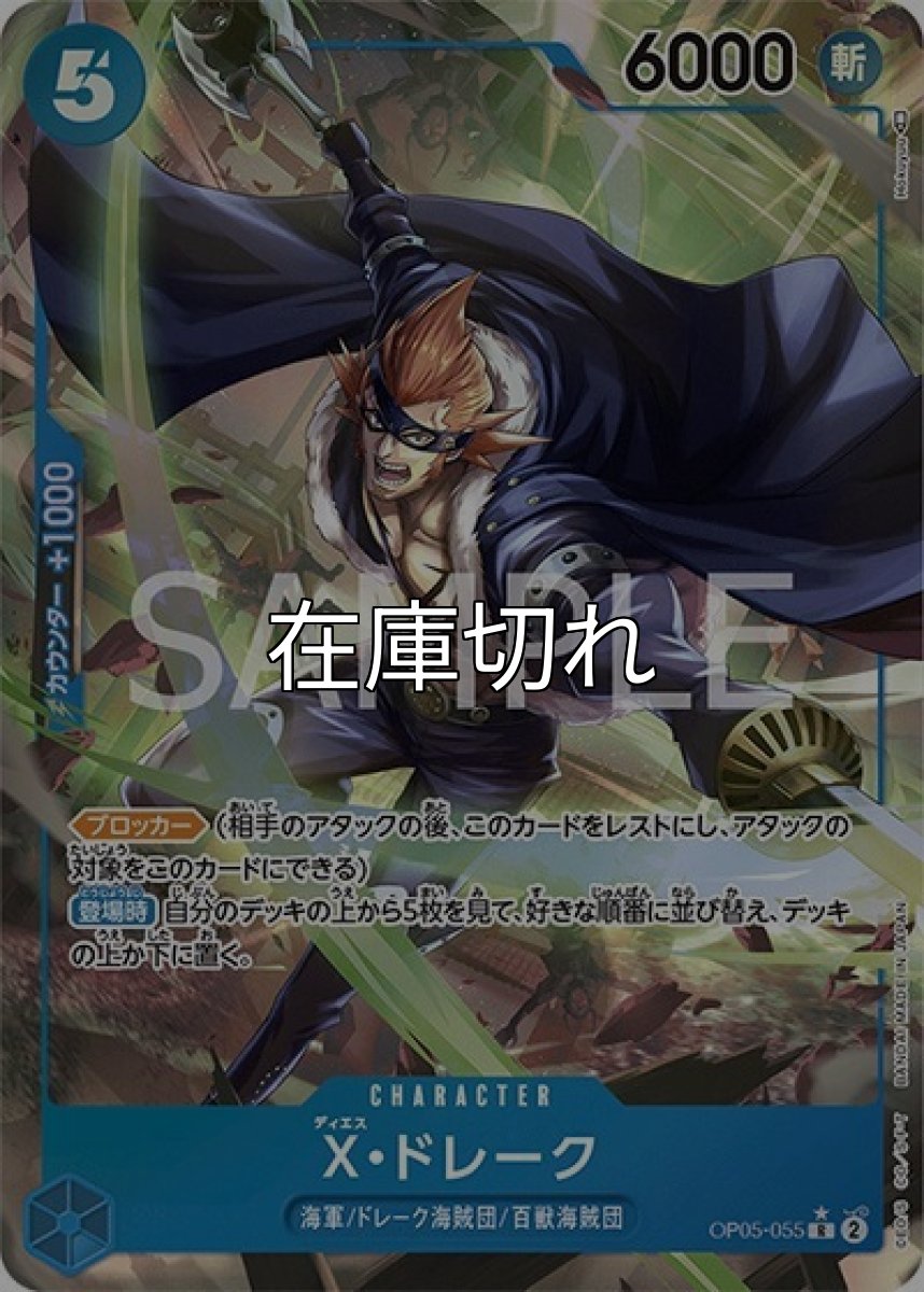 X・ドレーク（OP-05 OP05-055 P-R） 状態A