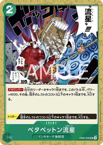 ベタベットン流星（OP-05 OP05-039 UC） 状態A