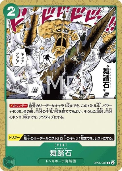 舞踏石（OP-05 OP05-038 C） 状態A