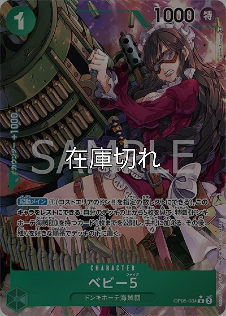 ベビー5（OP-05 OP05-034 P-R） 状態A