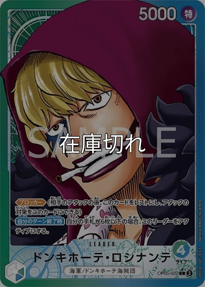 ドンキホーテ・ロシナンテ（OP-05 OP05-022 P-L） 状態A