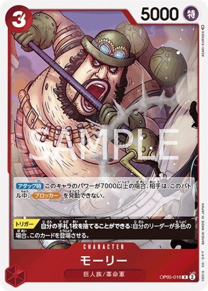 モーリー（OP-05 OP05-016 R） 状態A