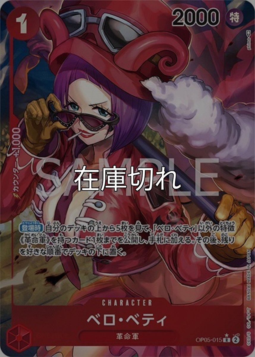 ベロ・ベティ（OP-05 OP05-015 P-R） 状態A