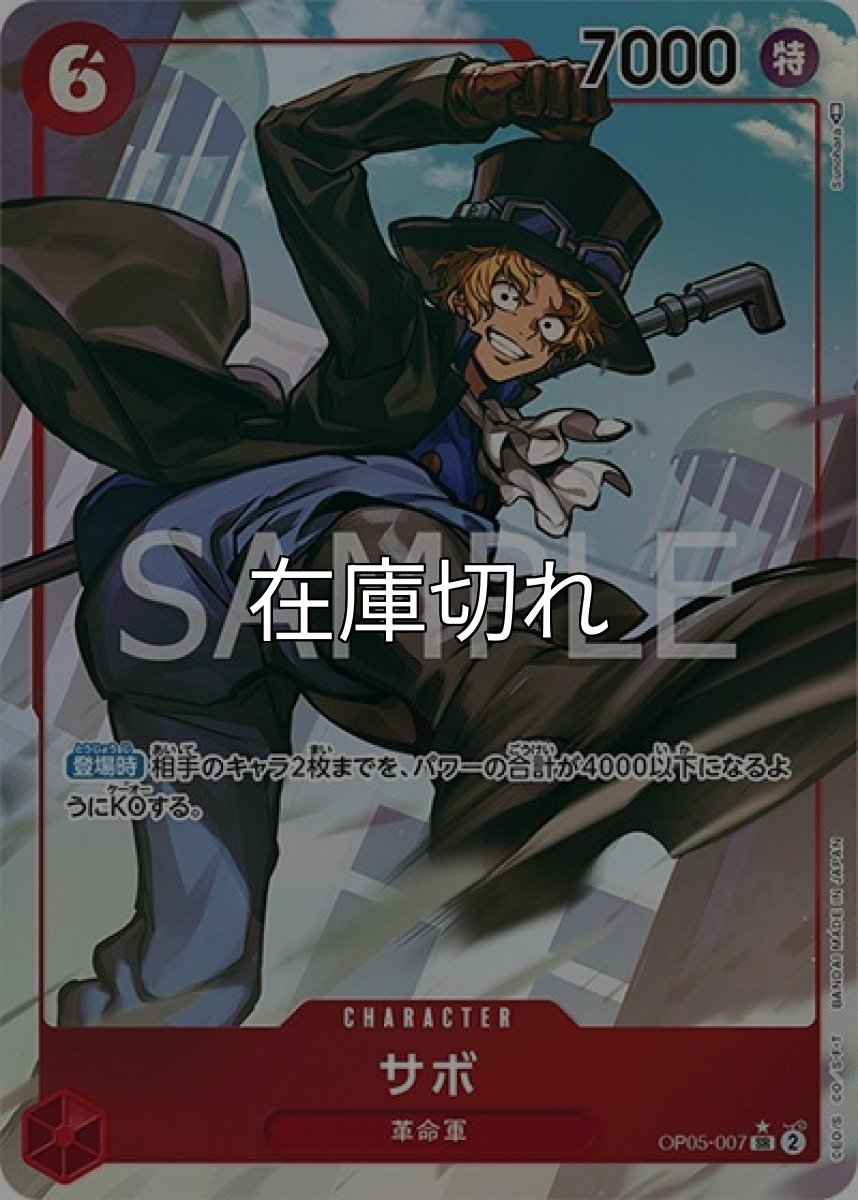 サボ（OP-05 OP05-007 P-SR） 状態A