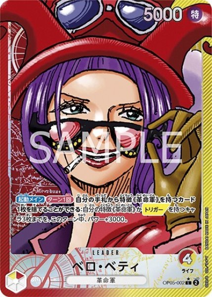 ベロ・ベティ（OP-05 OP05-002 P-L） 状態A