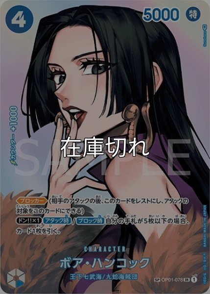 ボア・ハンコック（OP-04 OP01-078 SP-SR） 状態A