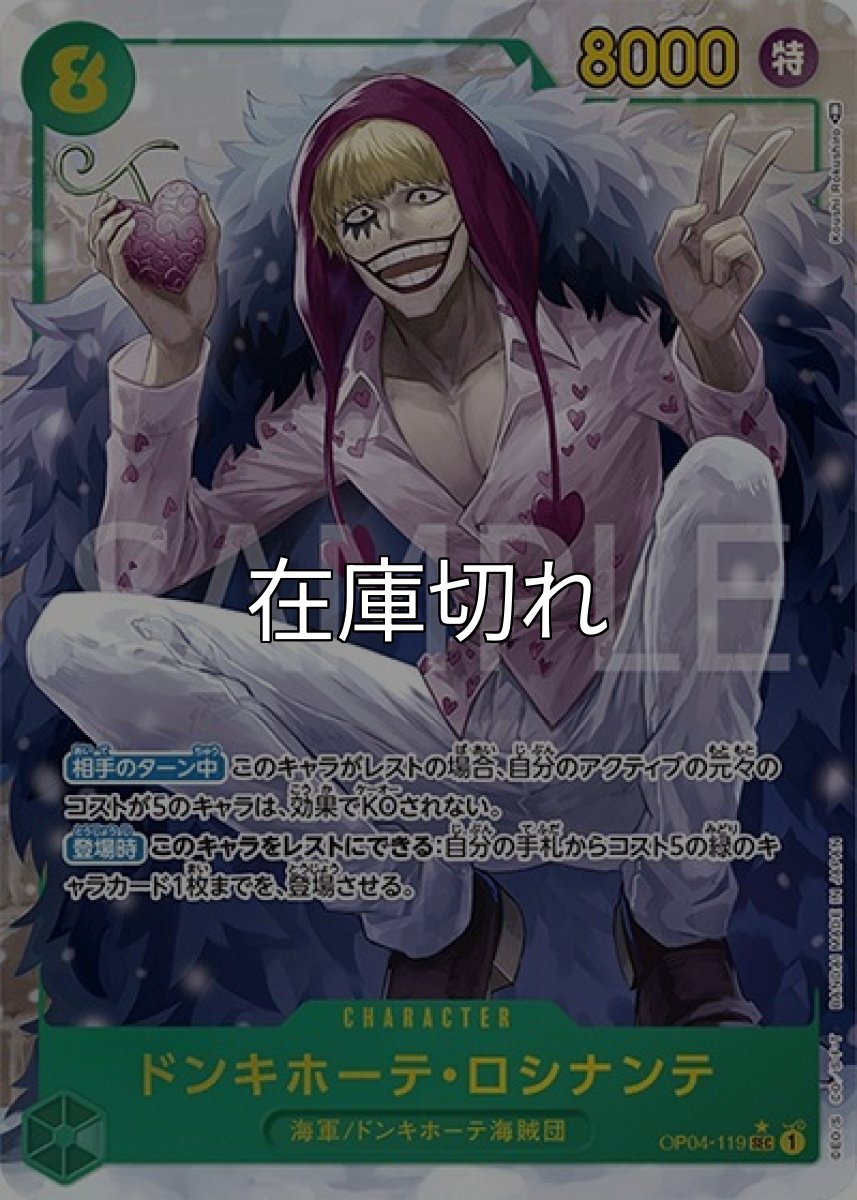 ドンキホーテ・ロシナンテ（OP-04 OP04-119 P-SEC） 状態A