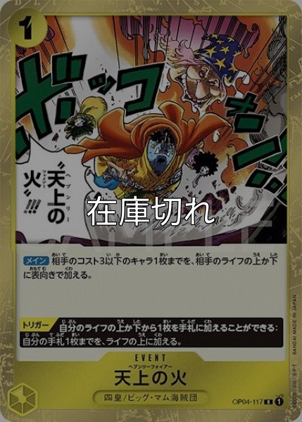 天上の火（OP-04 OP04-117 R） 状態A