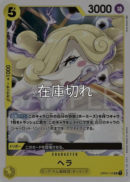 ヘラ（OP-04 OP04-111 UC） 状態A