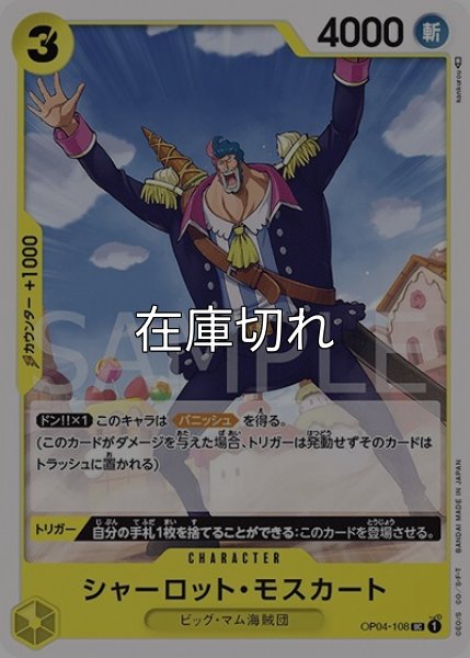 シャーロット・モスカート（OP-04 OP04-108 UC） 状態A
