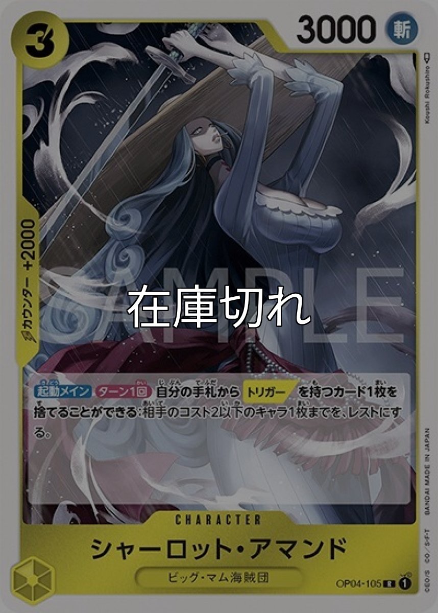 シャーロット・アマンド（OP-04 OP04-105 R） 状態A
