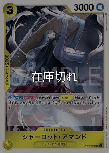 シャーロット・アマンド（OP-04 OP04-105 R） 状態A