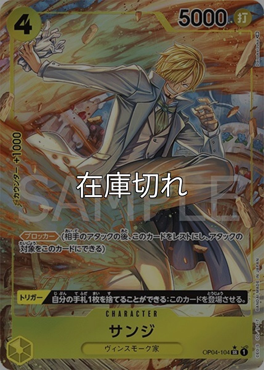 サンジ（OP-04 OP04-104 P-SR） 状態A