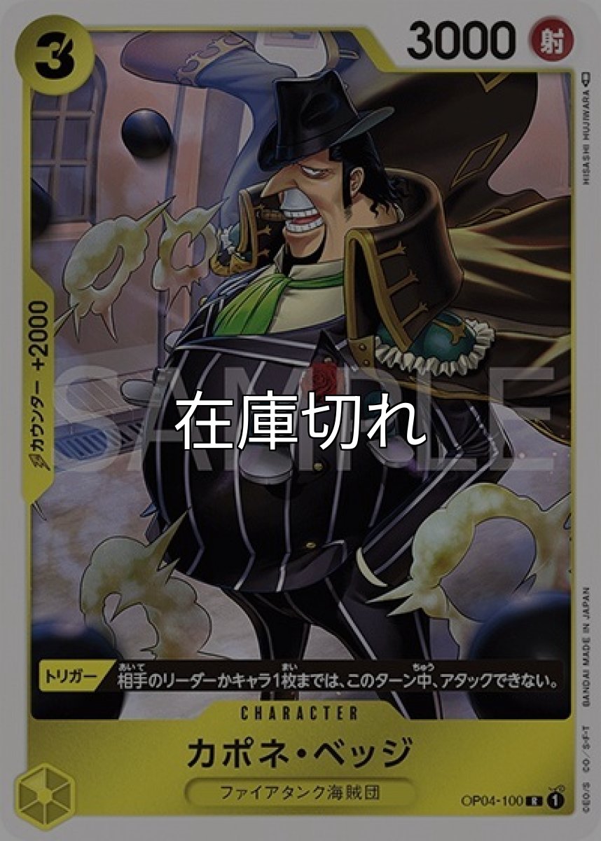 カポネ・ベッジ（OP-04 OP04-100 R） 状態A