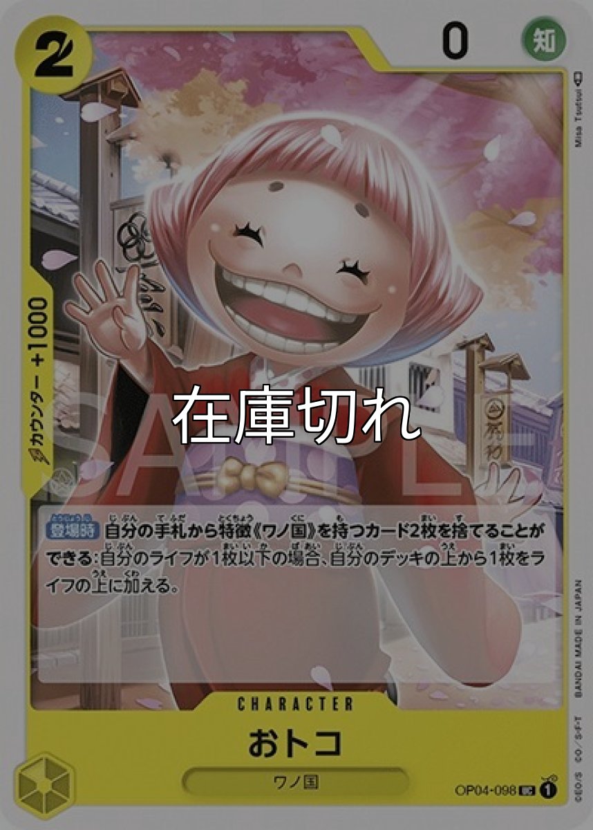 おトコ（OP-04 OP04-098 UC） 状態A