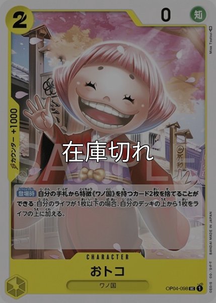 おトコ（OP-04 OP04-098 UC） 状態A