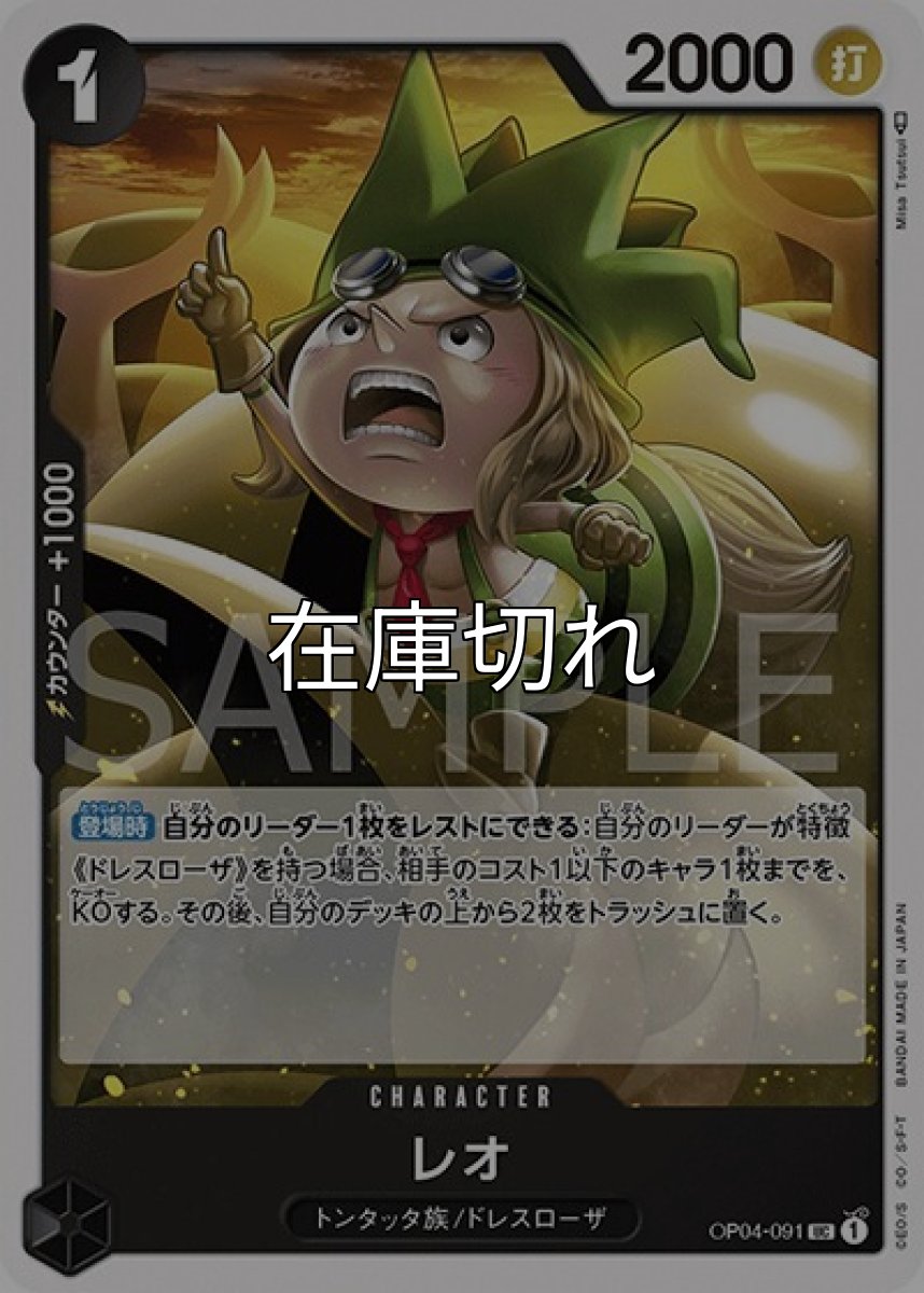 レオ（OP-04 OP04-091 UC） 状態A
