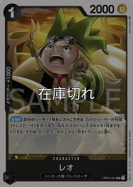 レオ（OP-04 OP04-091 UC） 状態A