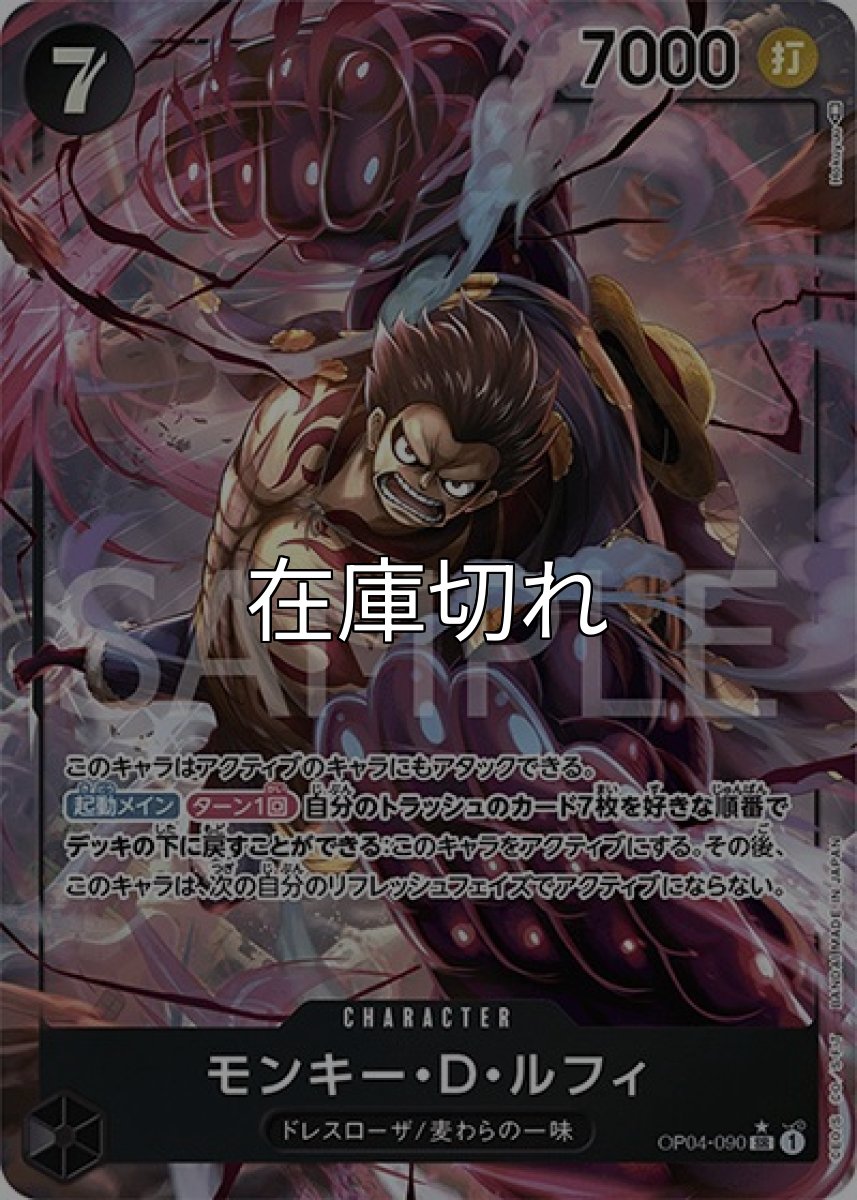 モンキー・D・ルフィ（OP-04 OP04-090 P-SR） 状態A