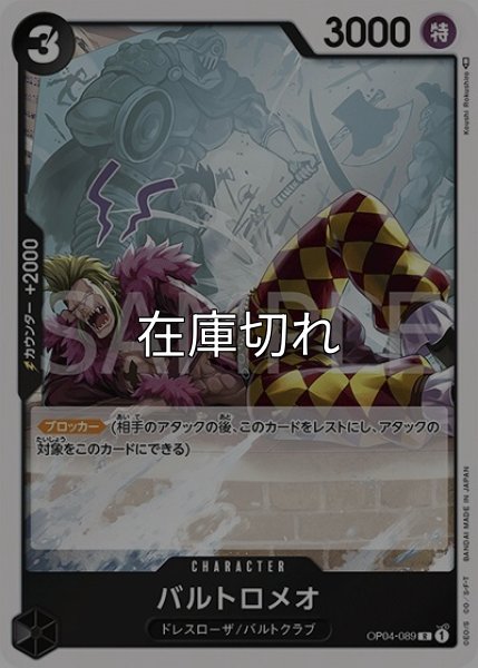 バルトロメオ（OP-04 OP04-089 R） 状態A