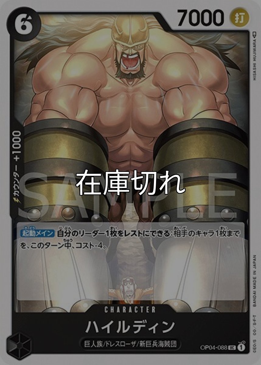 ハイルディン（OP-04 OP04-088 UC） 状態A