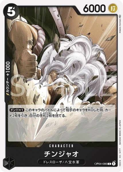 チンジャオ（OP-04 OP04-086 C） 状態A