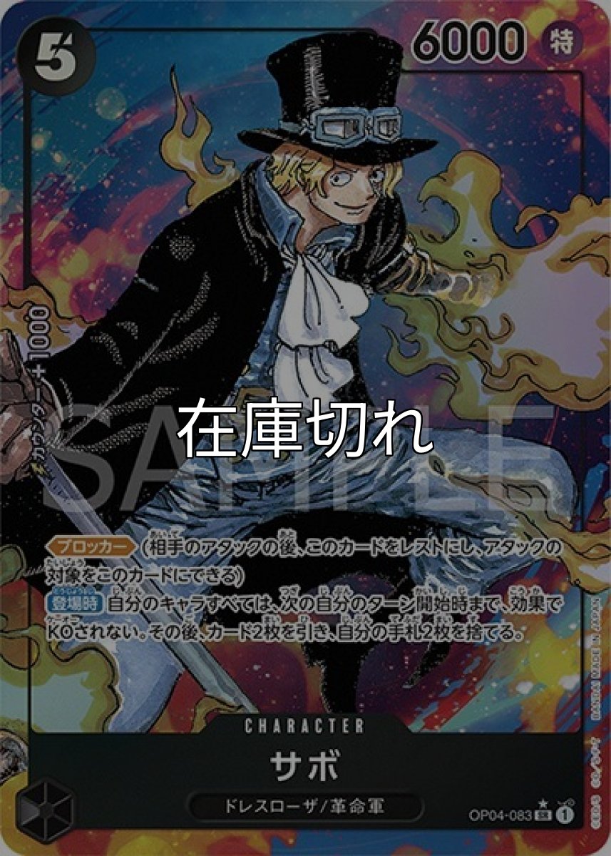 サボ（OP-04 OP04-083 P-SR） 状態A