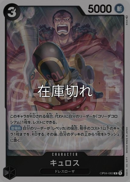 キュロス（OP-04 OP04-082 R） 状態A