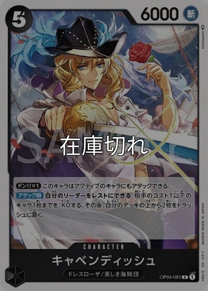 キャベンディッシュ（OP-04 OP04-081 R） 状態A