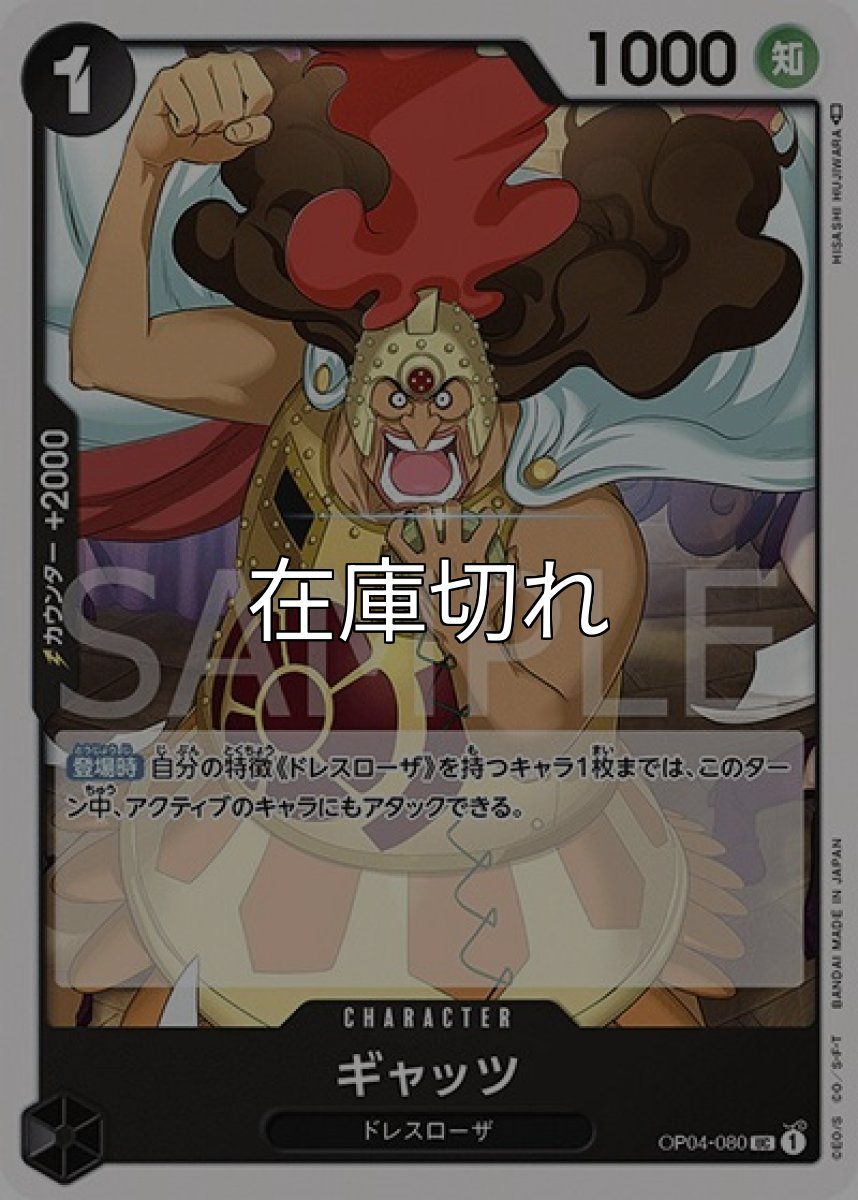ギャッツ（OP-04 OP04-080 UC） 状態A