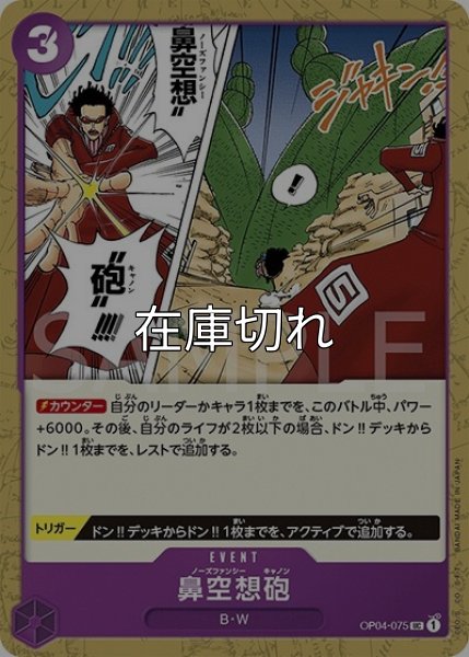 鼻空想砲（OP-04 OP04-075 UC） 状態A