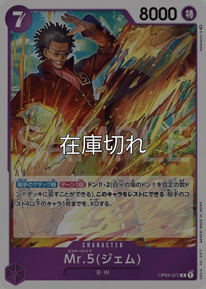 Mr.5（ジェム）（OP-04 OP04-072 R） 状態A