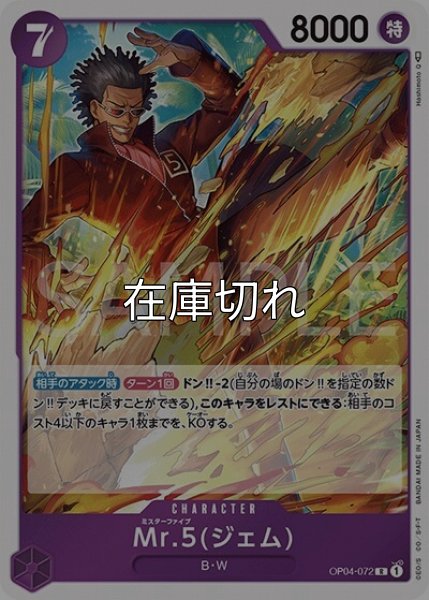 Mr.5（ジェム）（OP-04 OP04-072 R） 状態A