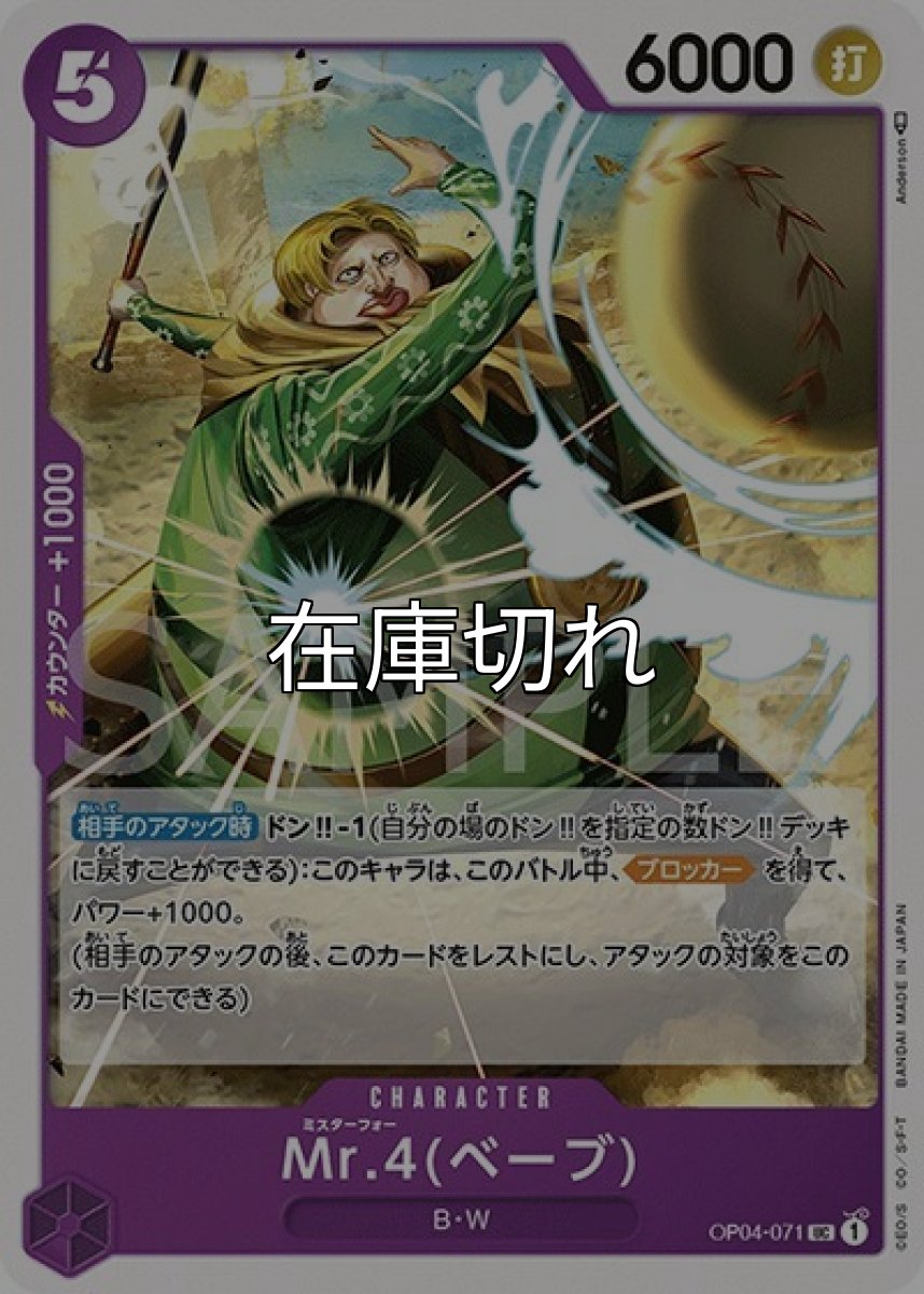 Mr.4（ベーブ）（OP-04 OP04-071 UC） 状態A