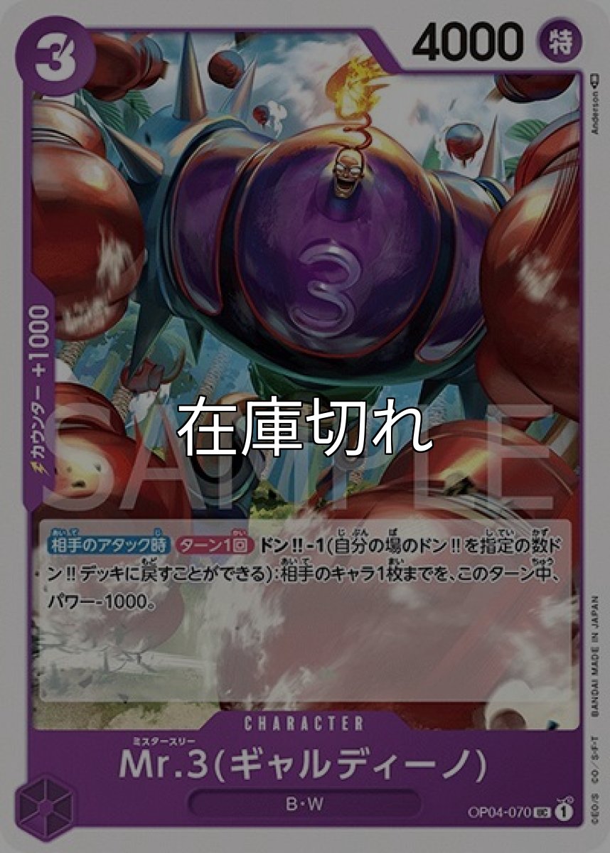 Mr.3（ギャルディーノ）（OP-04 OP04-070 UC） 状態A