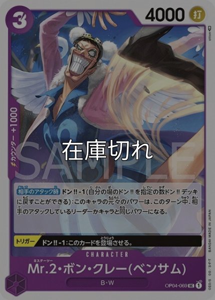 Mr.2 ボン・クレー（ベンサム）（OP-04 OP04-069 UC） 状態A