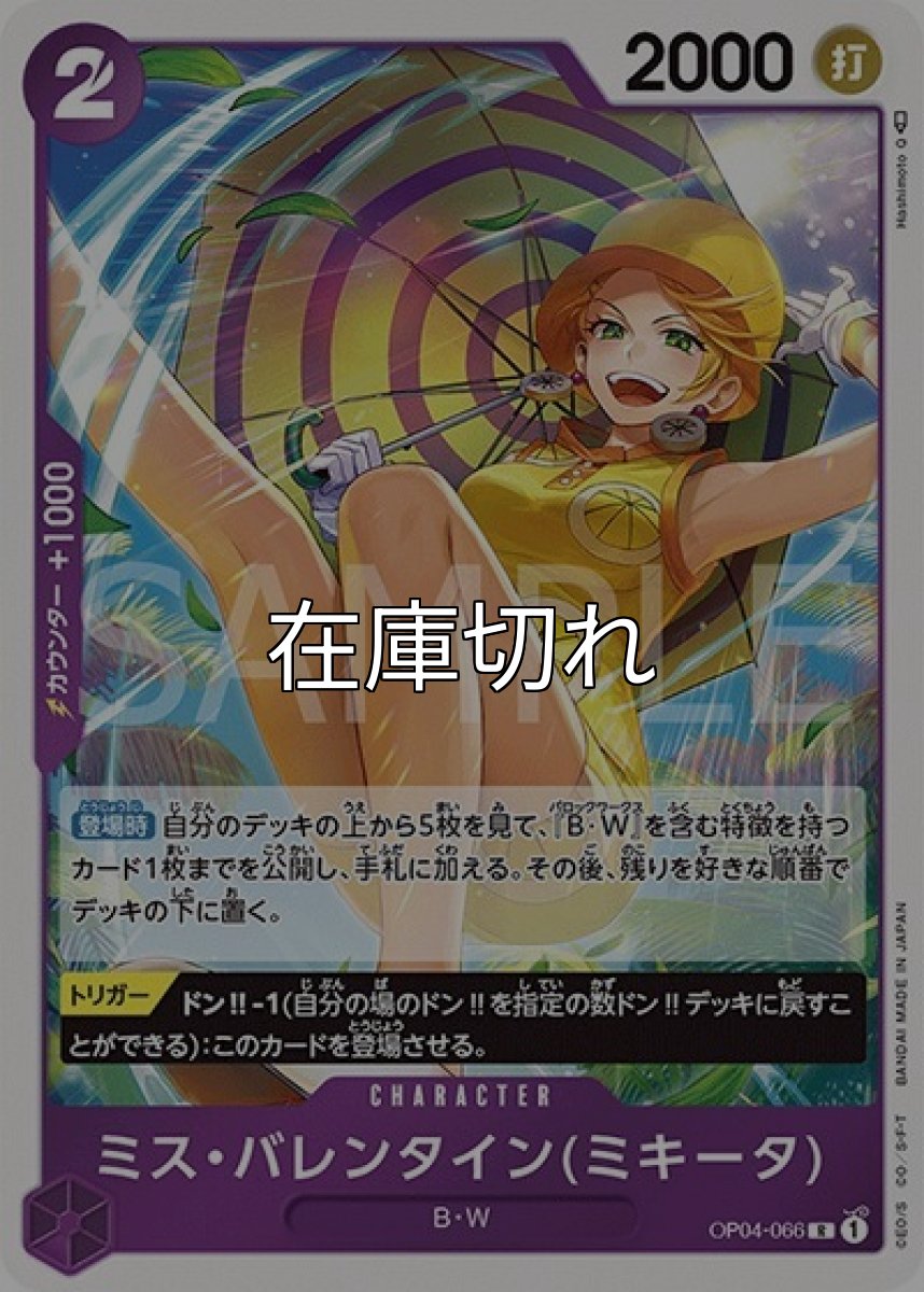 ミス・バレンタイン（ミキータ）（OP-04 OP04-066 R） 状態A