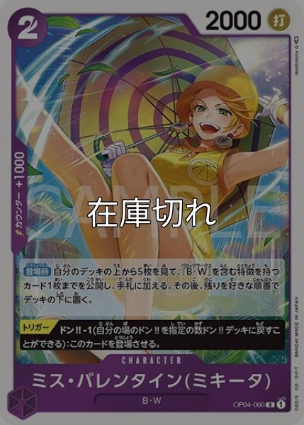 ミス・バレンタイン（ミキータ）（OP-04 OP04-066 R） 状態A