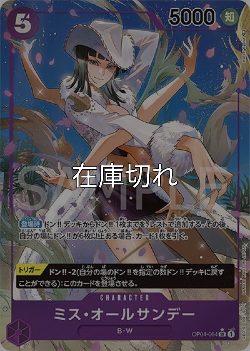 ミス・オールサンデー（OP-04 OP04-064 P-SR） 状態A
