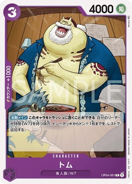 トム（OP-04 OP04-061 C） 状態A