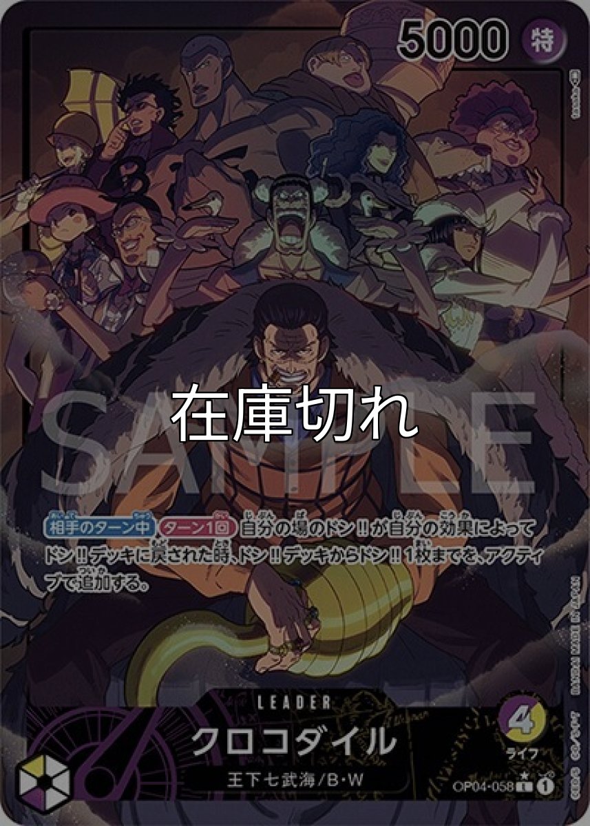 クロコダイル（OP-04 OP04-058 P-L） 状態A