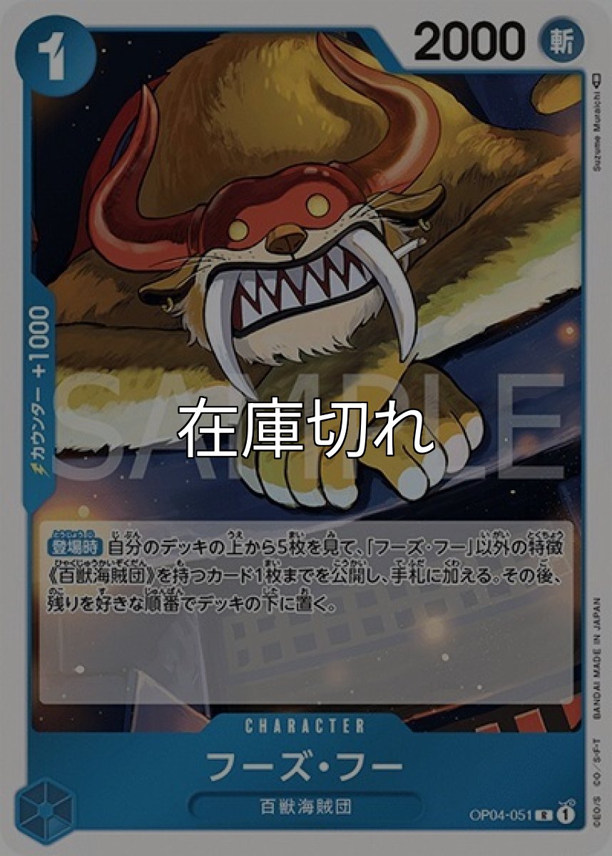 フーズ・フー（OP-04 OP04-051 R） 状態A