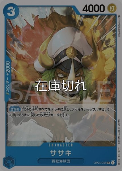 ササキ（OP-04 OP04-048 UC） 状態A