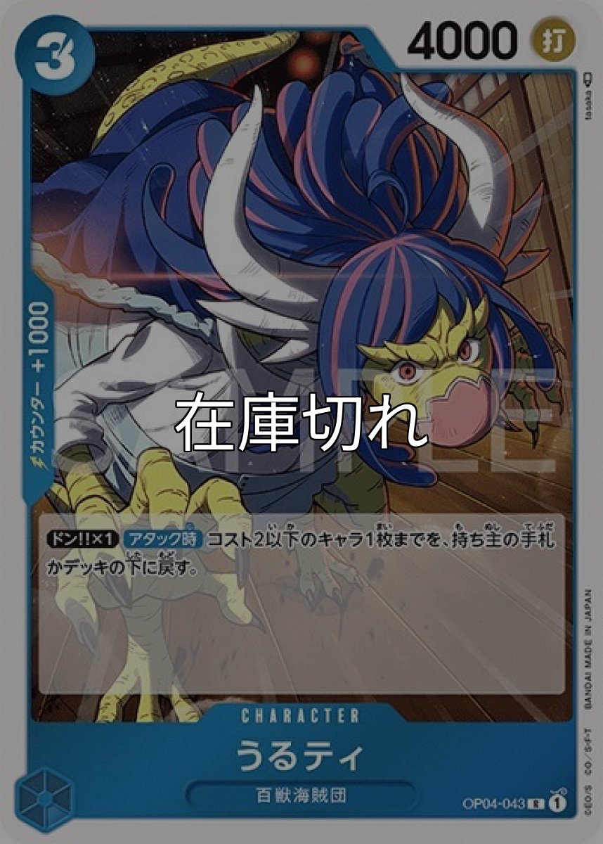 うるティ（OP-04 OP04-043 R） 状態A