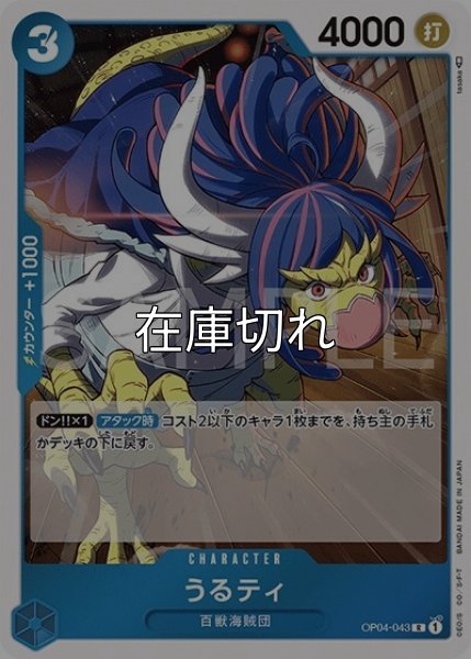 うるティ（OP-04 OP04-043 R） 状態A