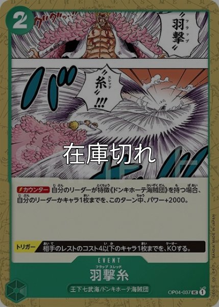 羽撃糸（OP-04 OP04-037 UC） 状態A