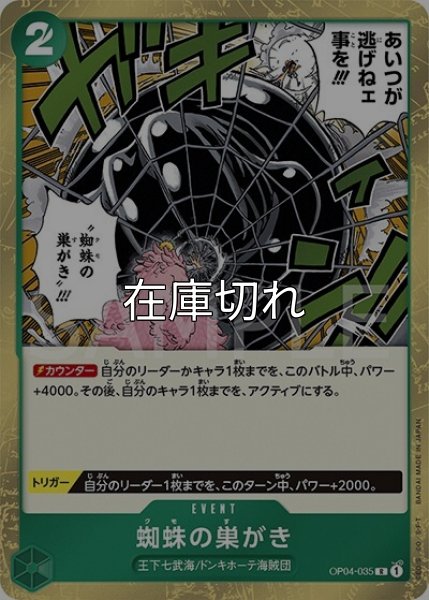 蜘蛛の巣がき（OP-04 OP04-035 R） 状態A