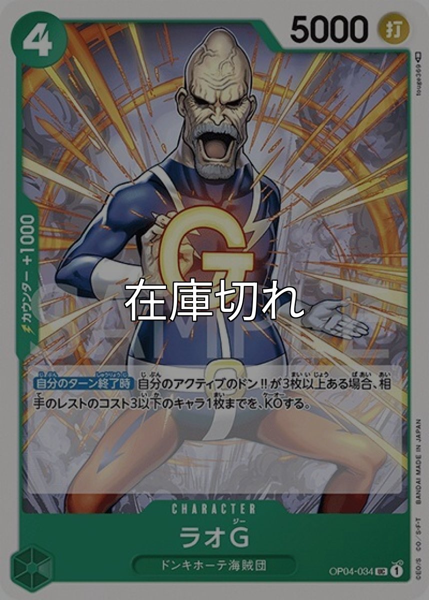 ラオG（OP-04 OP04-034 UC） 状態A