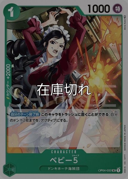 ベビー5（OP-04 OP04-032 UC） 状態A